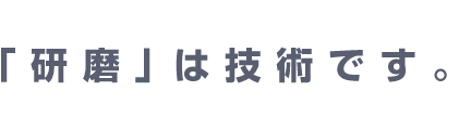 「研磨」は技術です。