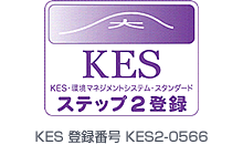 KES ステップ2登録　KES 登録番号 KES2-0566